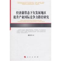 经济新常态下发展地区提升产业竞争力路径研究