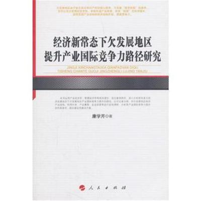 经济新常态下发展地区提升产业竞争力路径研究