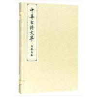 白居易卷(中华古诗文萃)