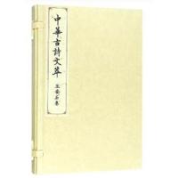 王安石卷(中华古诗文萃)