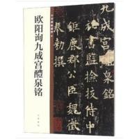 欧阳询九成宫醴泉铭(中华碑帖精粹)