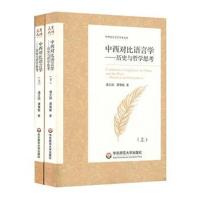 中西对比语言学:历史与哲学思考