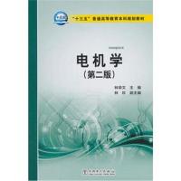 “十三五”普通高等教育本科规划教材 电机学(第二版)