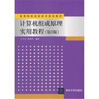 计算机组成原理实用教程(第3版)