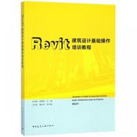 Revit建筑设计基础操作培训教程