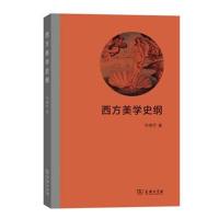 西方美学史纲