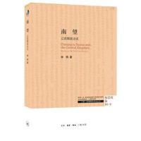 南望:辽朝前期政治与制度研究