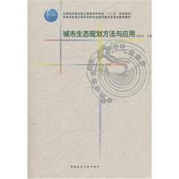 城市生态规划方法与应用
