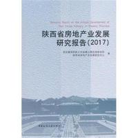 陕西省房地产业发展研究报告2017