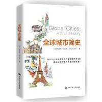 全球城市简史