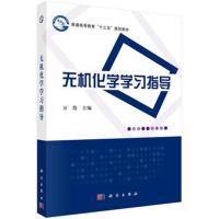 无机化学学习指导