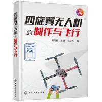 四旋翼无人机的制作与飞行