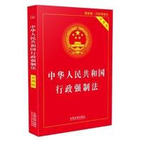 行政强制法(实用版)(2018版)