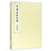 王维卷(中华古诗文萃)