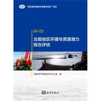 北极地区环境与资源潜力综合评估