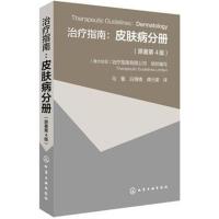 治疗指南:皮肤病分册(原著第4版)