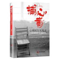 捕心者:心理医生见闻录