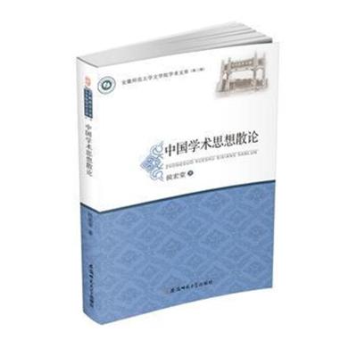 中国学术思想散论 安徽师范大学文学院学术文库(第三辑