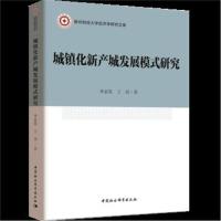 城镇化新产城发展模式研究