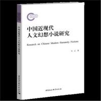 中国近现代人文幻想小说研究