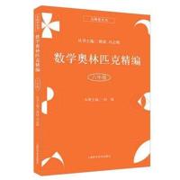 数学奥林匹克精编 六年级