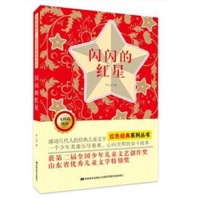 无障碍阅读红色经典系列:闪闪的红星