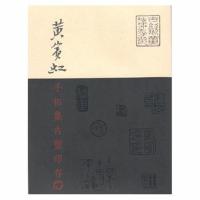 黄宾虹手拓集古玺印存(平装)