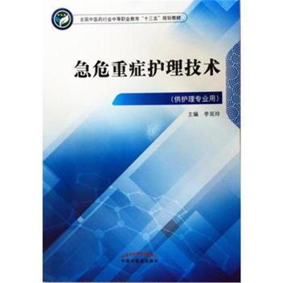 急危重症护理技术 全国中医药行业中等职业教育“十三