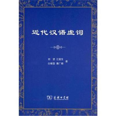近代汉语虚词