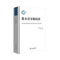 散木居奏稿校证