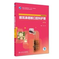 眼耳鼻咽喉口腔科护理(第3版/高职中医护理/配增值)