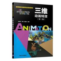 三维动画特效(第三版)