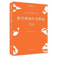 数学奥林匹克精编 九年级