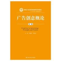 广告创意概论(第二版)(新编21世纪新闻传播学系列教材)