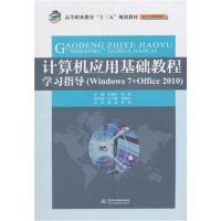 计算机应用基础教程学习指导(高等职业教育“十三五”
