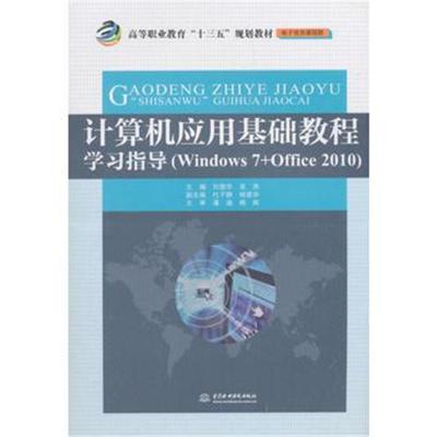 计算机应用基础教程学习指导(高等职业教育“十三五”