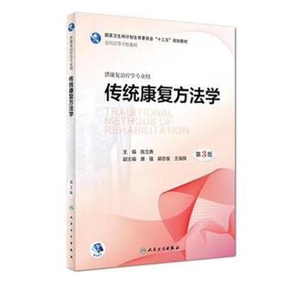 传统康复方法学(第3版/本科康复/配增值)