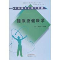 睡眠亚健康学 亚健康专业系列教材