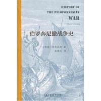 伯罗奔尼撒战争史(精装本)