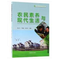 农民素养与现活(新型职业农民培育系列教材)