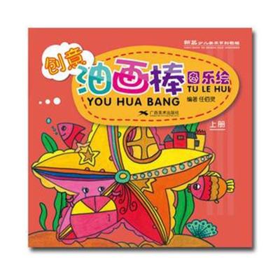 创意油画棒 图乐绘(上册) -- 新艺少儿美术系列教程