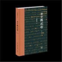 制造汉武帝(增订本)