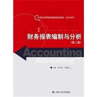 财务报表编制与分析(第二版)(21世纪高等继续教育精品