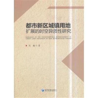 都市新区城镇用地扩展的时空异质性研究