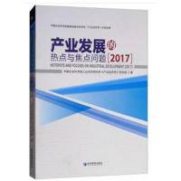 产业发展的热点与焦点问题(2017)