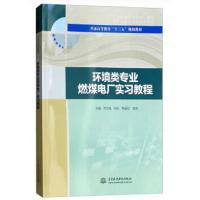 环境类专业燃煤电厂实习教程(普通高等教育“十三五”
