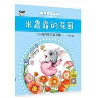 有爱的我们 米露露的花园