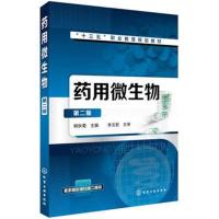 药用微生物(第二版)