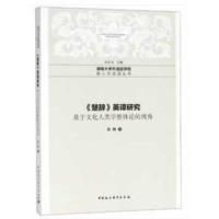 《楚辞》英译研究 — 基于文化人类学整体论的视角