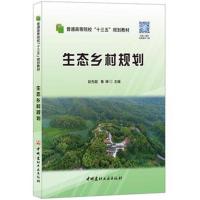 生态乡村规划 普通高等院校“十三五”规划教材